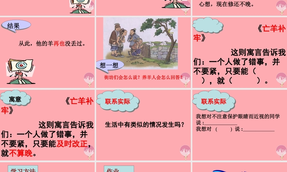 四年级语文上册 第七单元 亡羊补牢课件2 湘教版-湘教版小学四年级上册语文课件