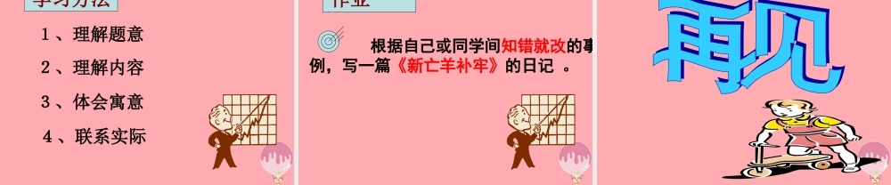 四年级语文上册 第七单元 亡羊补牢课件2 湘教版-湘教版小学四年级上册语文课件
