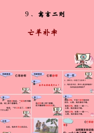 四年级语文上册 第七单元 亡羊补牢课件2 湘教版-湘教版小学四年级上册语文课件