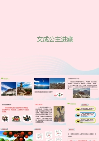 四年级语文下册 第八单元 30 文成公主进藏课件3 新人教版-新人教版小学四年级下册语文课件