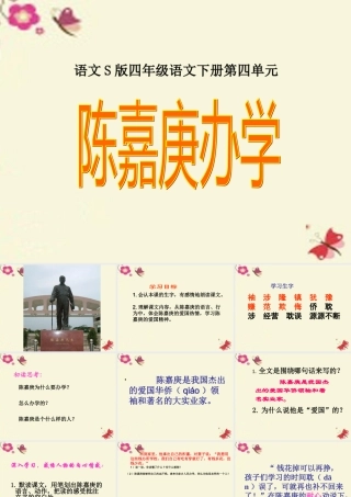 四年级语文下册 第4单元 14《陈嘉庚办学》课件5 语文S版-语文S版小学四年级下册语文课件