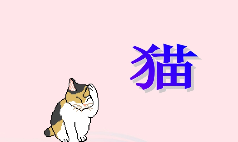 四年级语文上册 第四组 15 猫课件 新人教版-新人教版小学四年级上册语文课件