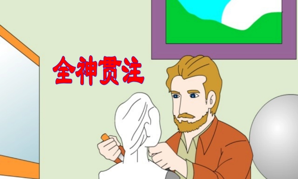 四年级语文上册 第八单元 30《全神贯注》课件 鲁教版-鲁教版小学四年级上册语文课件