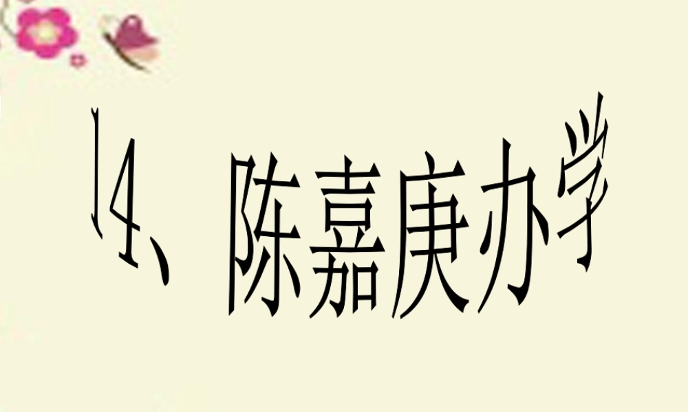 四年级语文下册 第4单元 14《陈嘉庚办学》课件6 语文S版-语文S版小学四年级下册语文课件