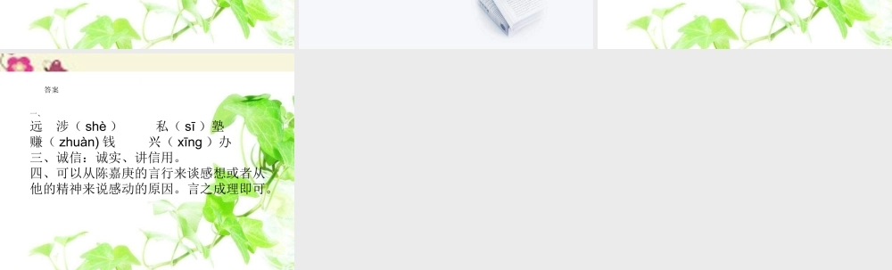 四年级语文下册 第4单元 14《陈嘉庚办学》课件6 语文S版-语文S版小学四年级下册语文课件