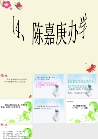 四年级语文下册 第4单元 14《陈嘉庚办学》课件6 语文S版-语文S版小学四年级下册语文课件