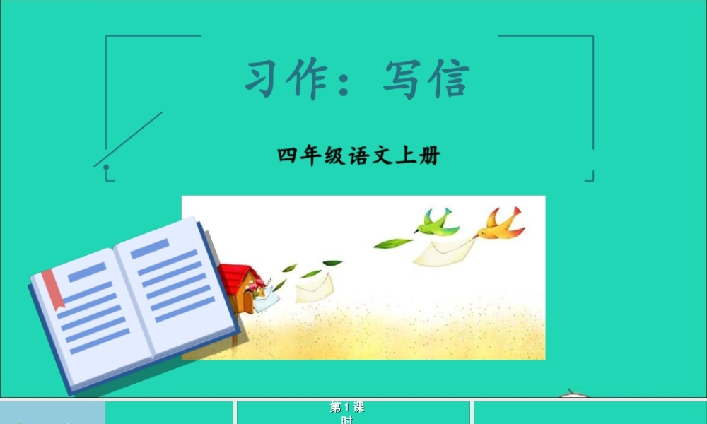 四年级语文上册 第七单元 习作 写信课件