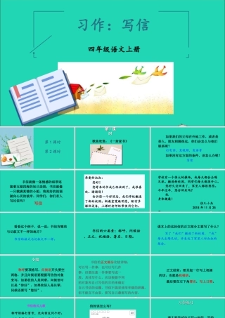 四年级语文上册 第七单元 习作 写信课件