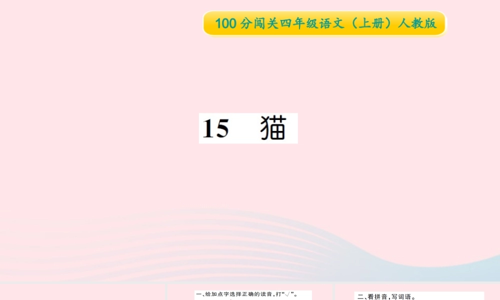 四年级语文上册 第四组 15 猫习题课件 新人教版-新人教版小学四年级上册语文课件