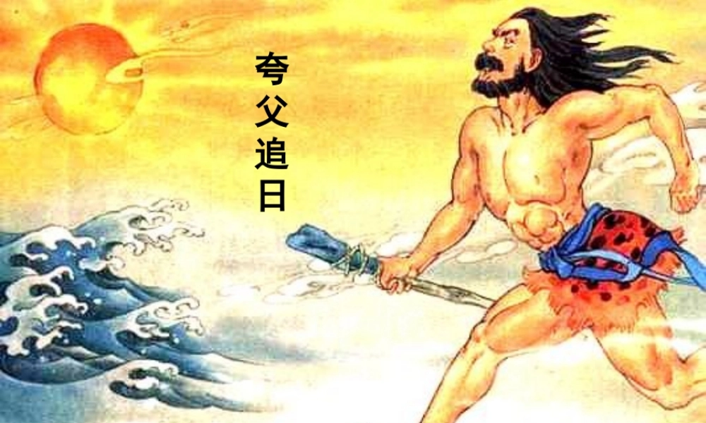 四年级语文下册 第八单元 30《普罗米修斯》课堂教学课件1 新人教版-新人教版小学四年级下册语文课件