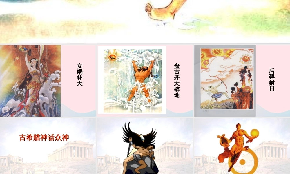 四年级语文下册 第八单元 30《普罗米修斯》课堂教学课件1 新人教版-新人教版小学四年级下册语文课件