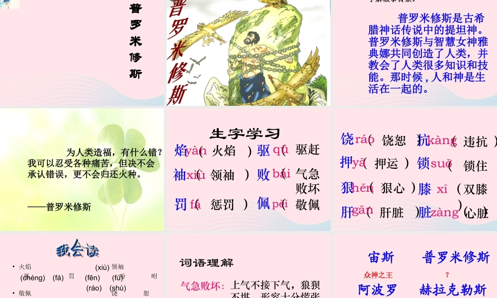 四年级语文下册 第八单元 30《普罗米修斯》课堂教学课件1 新人教版-新人教版小学四年级下册语文课件