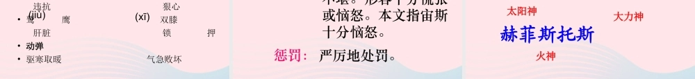 四年级语文下册 第八单元 30《普罗米修斯》课堂教学课件1 新人教版-新人教版小学四年级下册语文课件