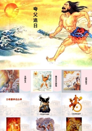 四年级语文下册 第八单元 30《普罗米修斯》课堂教学课件1 新人教版-新人教版小学四年级下册语文课件