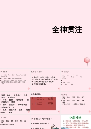 四年级语文上册 第八单元 30《全神贯注》名优课件 鲁教版-鲁教版小学四年级上册语文课件