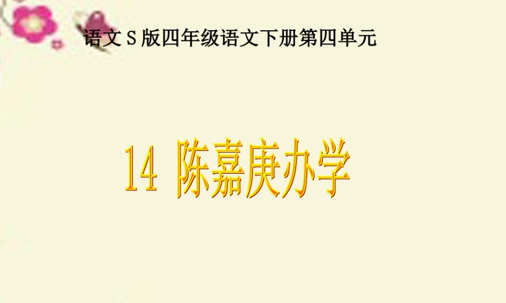 四年级语文下册 第4单元 14《陈嘉庚办学》课件7 语文S版-语文S版小学四年级下册语文课件