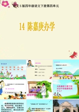 四年级语文下册 第4单元 14《陈嘉庚办学》课件7 语文S版-语文S版小学四年级下册语文课件