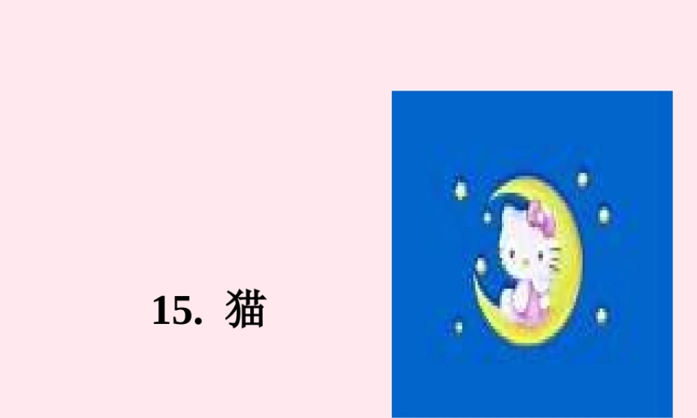 四年级语文上册 第四组 15《猫》课堂教学课件1 新人教版-新人教版小学四年级上册语文课件