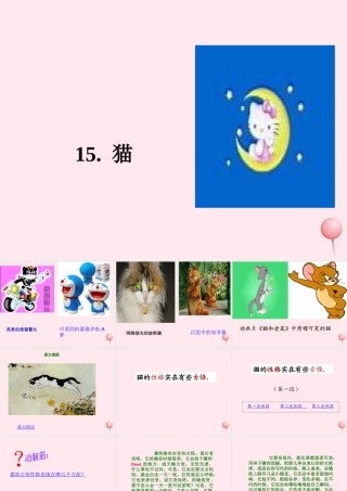 四年级语文上册 第四组 15《猫》课堂教学课件1 新人教版-新人教版小学四年级上册语文课件
