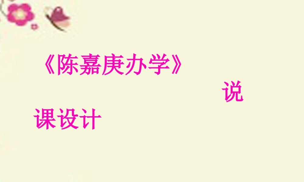 四年级语文下册 第4单元 14《陈嘉庚办学》说课课件 语文S版-语文S版小学四年级下册语文课件