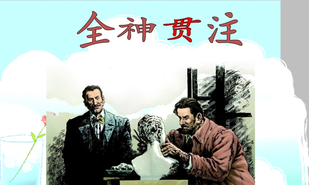 四年级语文上册 第八单元 30《全神贯注》优培课件 鲁教版-鲁教版小学四年级上册语文课件