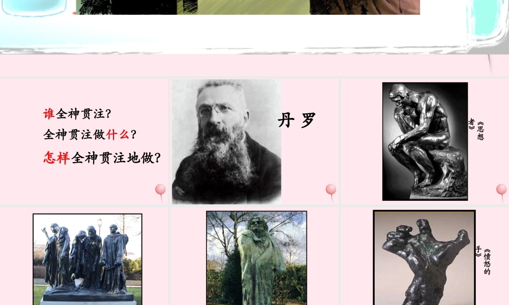 四年级语文上册 第八单元 30《全神贯注》优培课件 鲁教版-鲁教版小学四年级上册语文课件