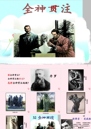 四年级语文上册 第八单元 30《全神贯注》优培课件 鲁教版-鲁教版小学四年级上册语文课件