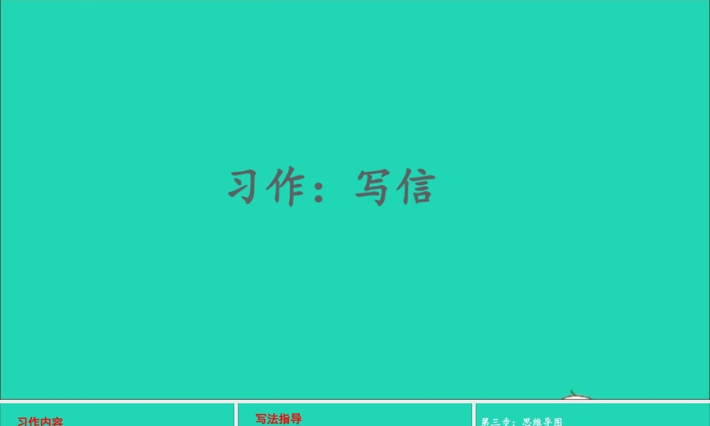 四年级语文上册 第七单元 习作：写信课件1 新人教版-新人教版小学四年级上册语文课件