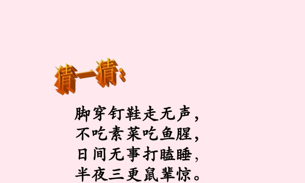 四年级语文上册 第四组 15《猫》课堂教学课件2 新人教版-新人教版小学四年级上册语文课件