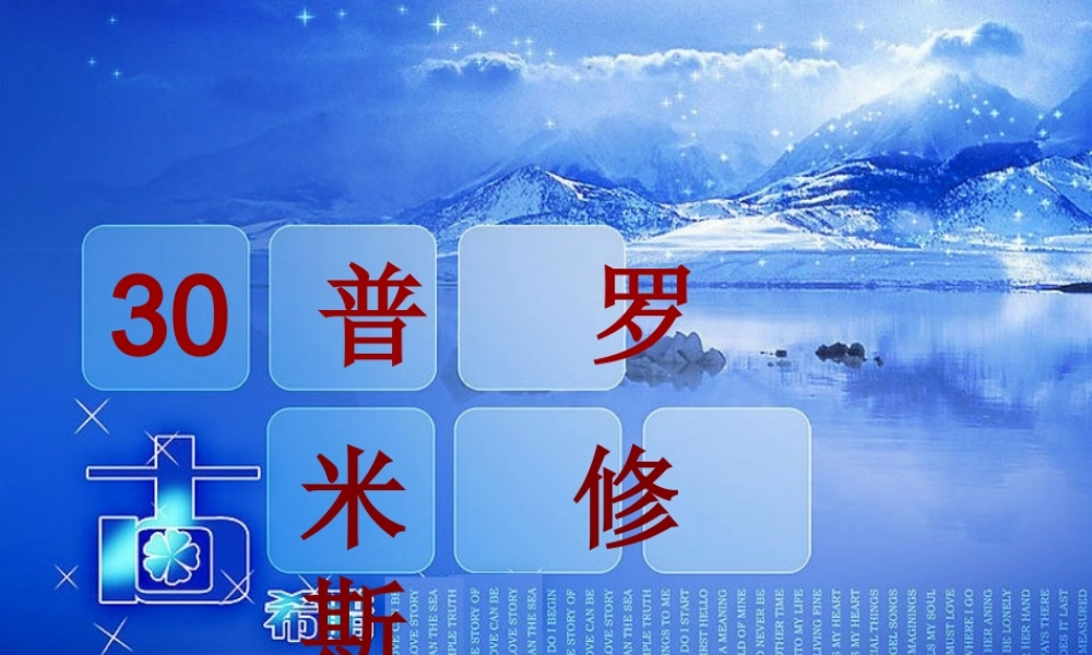 四年级语文下册 第八单元 30《普罗米修斯》课堂教学课件2 新人教版-新人教版小学四年级下册语文课件
