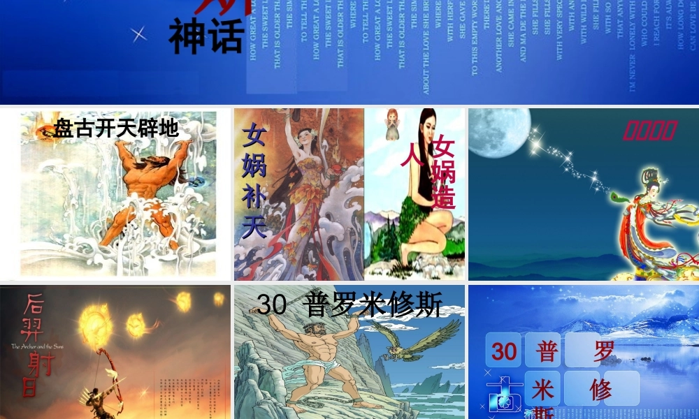 四年级语文下册 第八单元 30《普罗米修斯》课堂教学课件2 新人教版-新人教版小学四年级下册语文课件