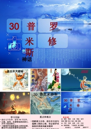 四年级语文下册 第八单元 30《普罗米修斯》课堂教学课件2 新人教版-新人教版小学四年级下册语文课件