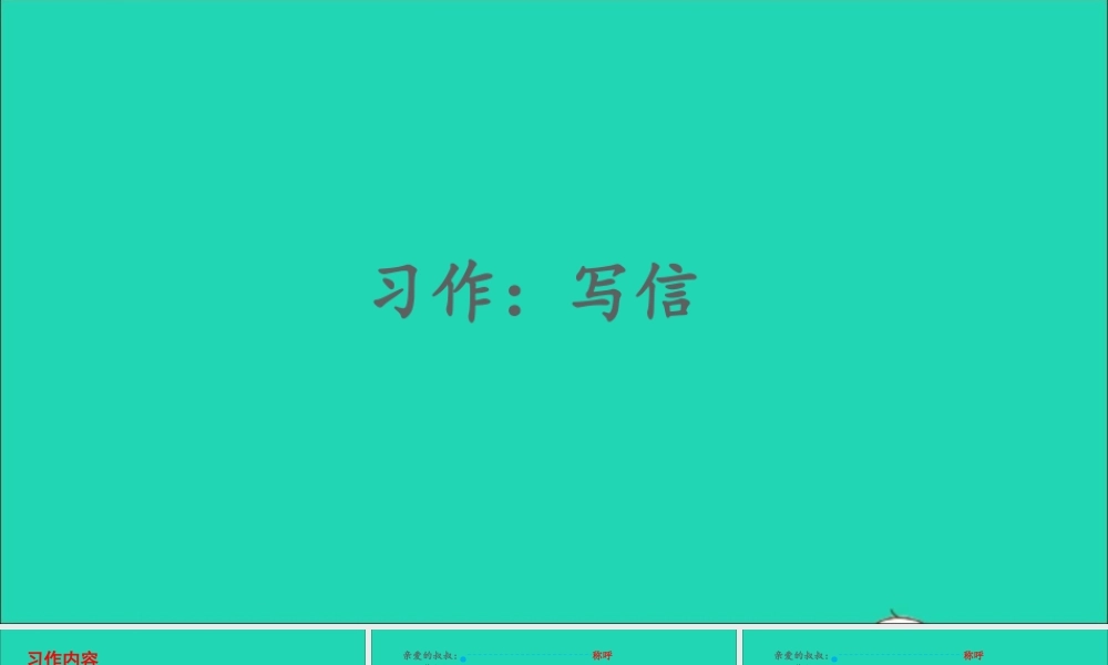 四年级语文上册 第七单元 习作：写信课件2 新人教版-新人教版小学四年级上册语文课件