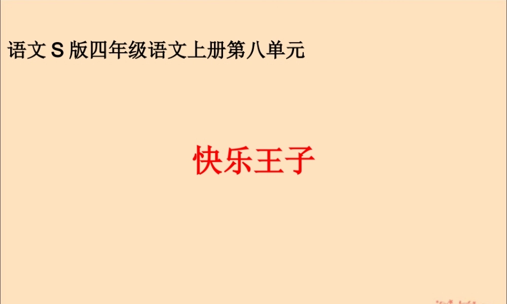 四年级语文上册 第八单元 31《快乐王子（剧本）》教学课件 语文S版-语文S版小学四年级上册语文课件