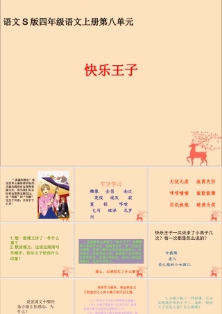 四年级语文上册 第八单元 31《快乐王子（剧本）》教学课件 语文S版-语文S版小学四年级上册语文课件