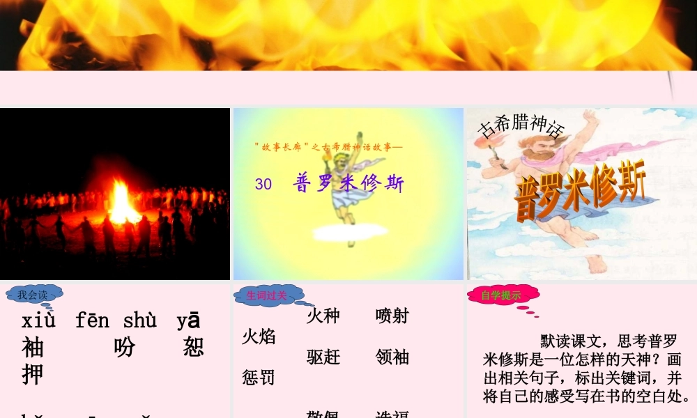 四年级语文下册 第八单元 30《普罗米修斯》课堂教学课件3 新人教版-新人教版小学四年级下册语文课件