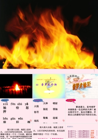 四年级语文下册 第八单元 30《普罗米修斯》课堂教学课件3 新人教版-新人教版小学四年级下册语文课件