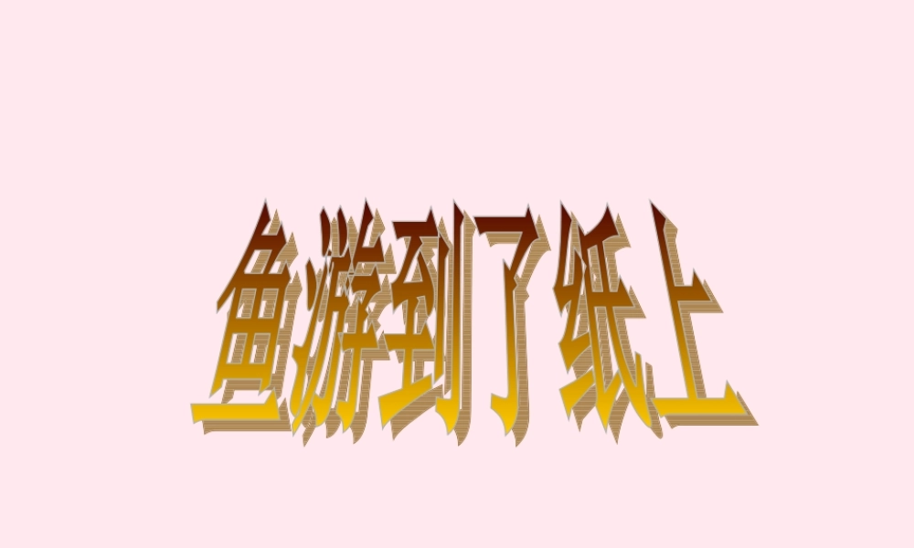 四年级语文上册 第八单元 31《鱼游到了纸上》教学课件 鲁教版-鲁教版小学四年级上册语文课件