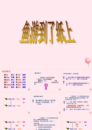 四年级语文上册 第八单元 31《鱼游到了纸上》教学课件 鲁教版-鲁教版小学四年级上册语文课件