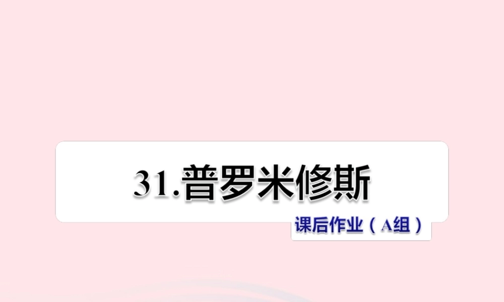 四年级语文下册 第八单元 31 普罗米修斯（第2课时）课件 新人教版-新人教版小学四年级下册语文课件
