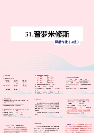 四年级语文下册 第八单元 31 普罗米修斯（第2课时）课件 新人教版-新人教版小学四年级下册语文课件