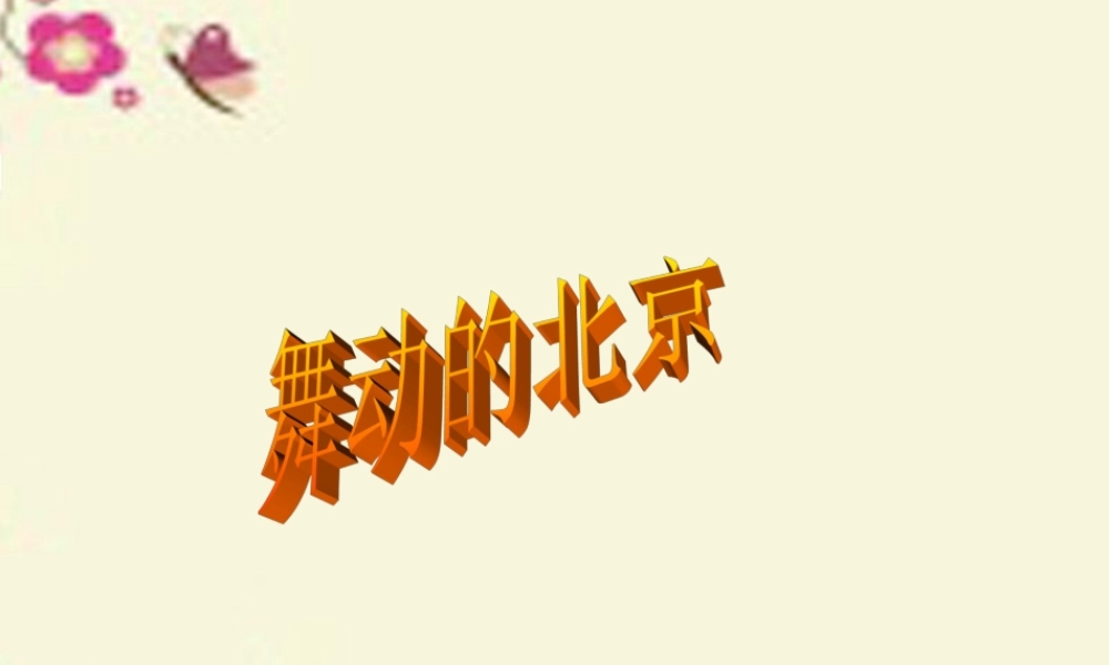 四年级语文下册 第4单元 15《舞动的北京》课件2 语文S版-语文S版小学四年级下册语文课件