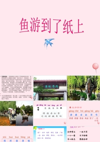 四年级语文上册 第八单元 31《鱼游到了纸上》名优课件 鲁教版-鲁教版小学四年级上册语文课件