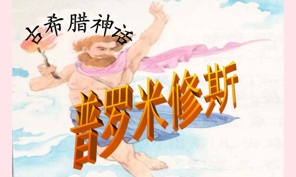 四年级语文下册 第八单元 31 普罗米修斯课件 新人教版-新人教版小学四年级下册语文课件