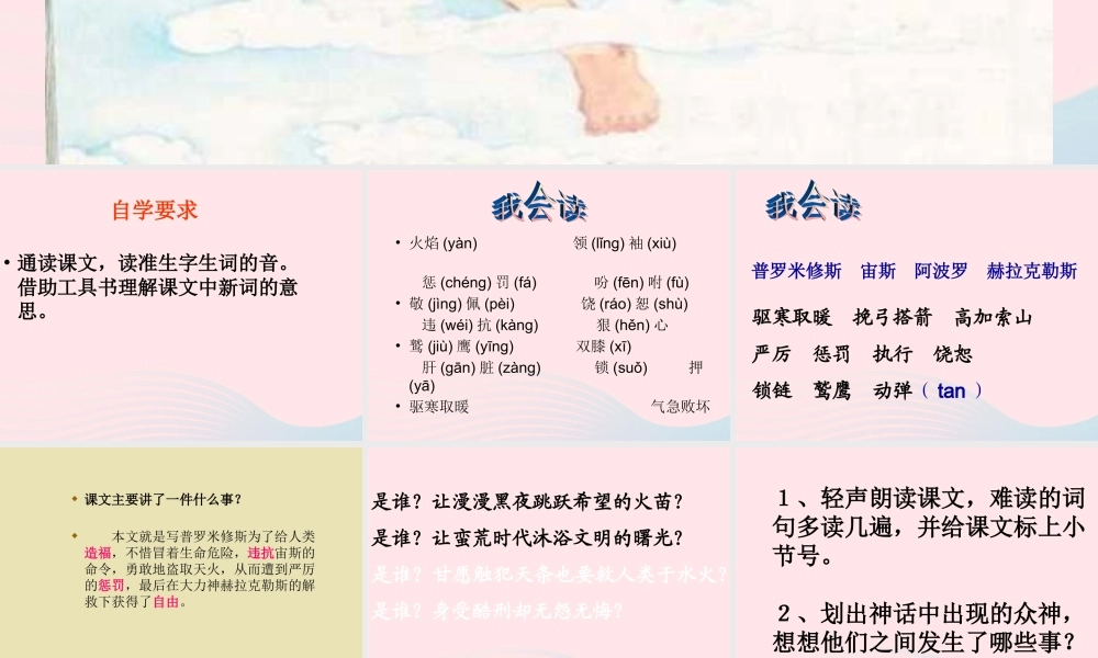 四年级语文下册 第八单元 31 普罗米修斯课件 新人教版-新人教版小学四年级下册语文课件