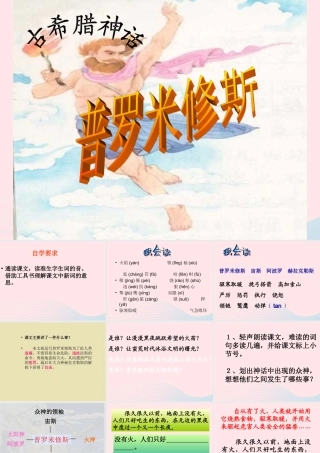 四年级语文下册 第八单元 31 普罗米修斯课件 新人教版-新人教版小学四年级下册语文课件