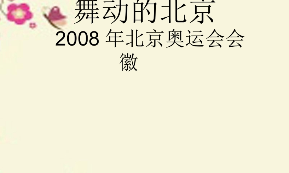 四年级语文下册 第4单元 15《舞动的北京》课件3 语文S版-语文S版小学四年级下册语文课件