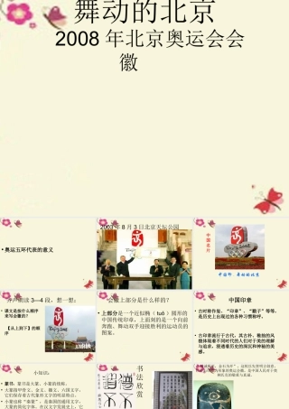 四年级语文下册 第4单元 15《舞动的北京》课件3 语文S版-语文S版小学四年级下册语文课件