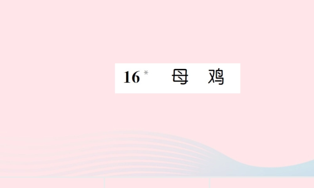 四年级语文上册 第四组 16 母鸡习题课件 新人教版-新人教版小学四年级上册语文课件