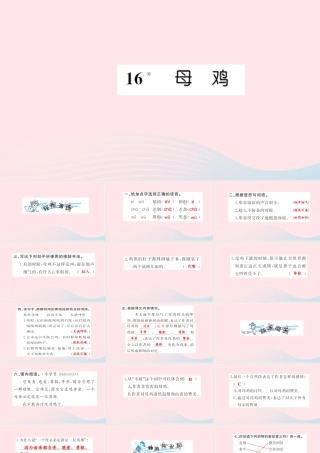 四年级语文上册 第四组 16 母鸡习题课件 新人教版-新人教版小学四年级上册语文课件